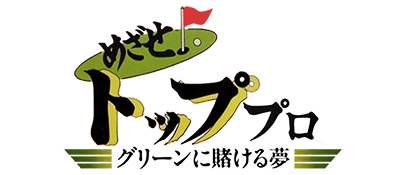 Mezase! Top Pro - Green ni Kakeru Yume (Japan) logo